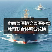 中国兽医协会兽医继续教育联合体积分兑换(图2) 兽医积分兑换活动全攻略(图2)