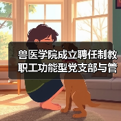 兽医学院成立聘任制党支部管理委员会｜实用指南(图2)