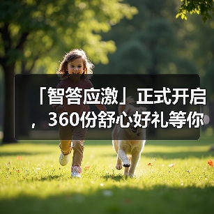 「智答应激」正式开启,360份舒心好礼等你赢!(图4) 智答应激开启360份舒心好礼赢取攻略(图4)