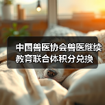 中国兽医协会兽医继续教育联合体积分兑换(图3) 兽医积分兑换活动全攻略(图3)