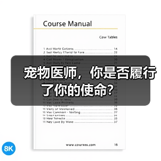 宠物医师使命如何履行｜职业责任全攻略
