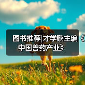 图书推荐｜才学鹏主编《中国兽药产业》全攻略(图2)