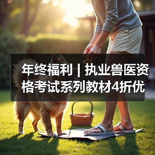 年终福利 | 执业兽医资格考试系列教材4折优惠包邮,考点覆盖精准,题量丰富,助力备考2026年全国执业兽医资格考试!(图3) 执业兽医资格考试系列教材4折优惠全攻略(图3)