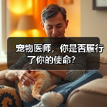 宠物医师,你是否履行了你的使命?(图3) 宠物医师使命如何履行|职业责任全攻略(图3)