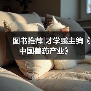 图书推荐｜才学鹏主编《中国兽药产业》全攻略