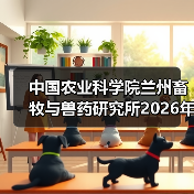 中国农业科学院兰州畜牧与兽药研究所2026年度招聘全攻略