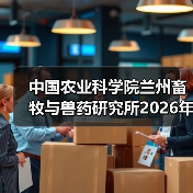 中国农业科学院兰州畜牧与兽药研究所2026年度招聘公示(图2) 中国农业科学院兰州畜牧与兽药研究所2026年度招聘全攻略(图2)