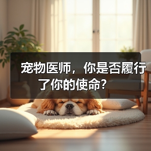 宠物医师,你是否履行了你的使命?(图2) 宠物医师使命如何履行|职业责任全攻略(图2)