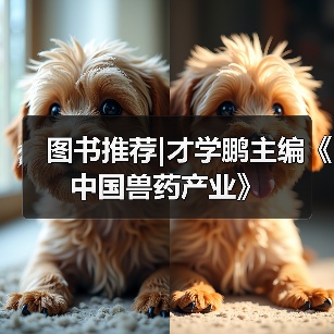 图书推荐｜才学鹏主编《中国兽药产业》全攻略(图3)