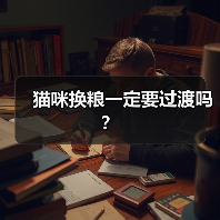 猫咪换粮一定要过渡吗?(图3) 猫咪换粮一定要过渡吗?实用指南(图3)