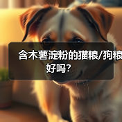 猫粮狗粮含木薯淀粉好吗全攻略(图3)