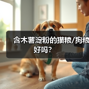 猫粮狗粮含木薯淀粉好吗全攻略(图4)