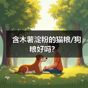 猫粮狗粮含木薯淀粉好吗全攻略(图2)