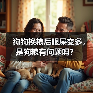狗狗换粮后眼屎增多全攻略(图3)