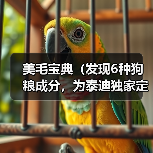 美毛宝典(发现6种狗粮成分,为泰迪独家定制的美毛秘籍!)(图2) 泰迪美毛宝典|独家定制狗粮成分核心技巧(图2)