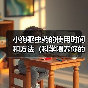 小狗驱虫药使用方法全攻略(图3)
