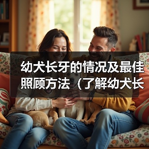 幼犬长牙情况及最佳照顾方法全攻略(图2)