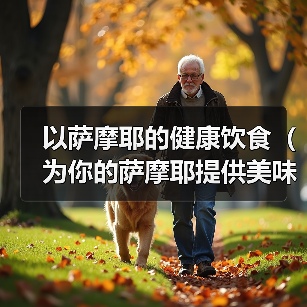 萨摩耶健康饮食全攻略