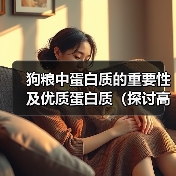 狗粮中蛋白质的重要性及优质蛋白质(探讨高蛋白狗粮对犬类健康的益处)(图2) 狗粮蛋白质重要性及优质蛋白选择全攻略(图2)