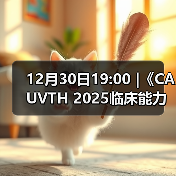 12月30日19:00 |《CAUVTH 2025临床能力提升系列》线上公益课程:如何找到脓包里“飞来”的异物(图4) 如何找到脓包里飞来异物全攻略(图4)
