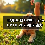 12月30日19:00 |《CAUVTH 2025临床能力提升系列》线上公益课程:如何找到脓包里“飞来”的异物(图3) 如何找到脓包里飞来异物全攻略(图3)