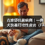 克维舒抗菌病例 | 一例犬跳蚤叮咬性皮炎(FAD)的病例分析(图2) 犬跳蚤叮咬性皮炎诊疗全攻略(图2)