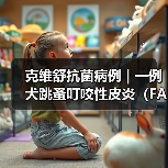 犬跳蚤叮咬性皮炎诊疗全攻略