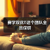 赛学双优‼️这个团队全员保研(图3) 赛学双优‼️这个团队全员保研成功(图3)