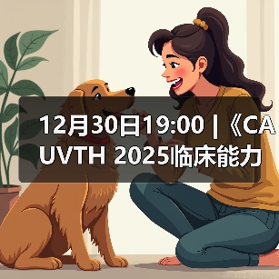 12月30日19:00 |《CAUVTH 2025临床能力提升系列》线上公益课程:如何找到脓包里“飞来”的异物(图2) 如何找到脓包里飞来异物全攻略(图2)