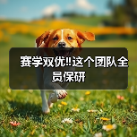 赛学双优‼️这个团队全员保研(图4) 赛学双优‼️这个团队全员保研成功(图4)