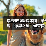 瑞辰每周之星光荣榜发布(图4)
