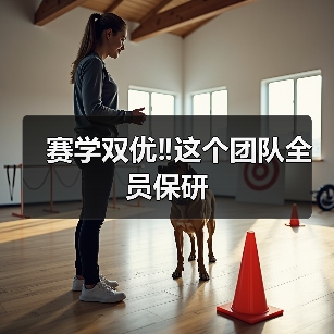 赛学双优‼️这个团队全员保研(图2) 赛学双优‼️这个团队全员保研成功(图2)