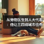 宠物医生人大代表推动三四线城市高品质医疗服务