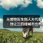 宠物医生人大代表推动三四线城市高品质医疗服务(图2)