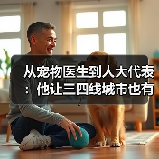 宠物医生人大代表推动三四线城市高品质医疗服务(图3)