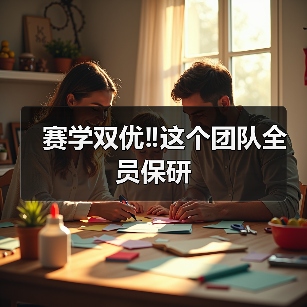 赛学双优‼️这个团队全员保研成功