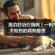 犬咬伤保守治疗全攻略(图4)