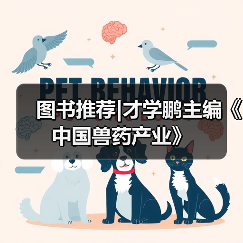 才学鹏主编《中国兽药产业》全攻略(图2)