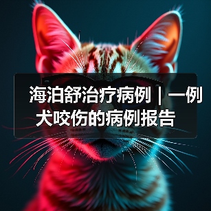 犬咬伤保守治疗全攻略(图2)