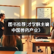 才学鹏主编《中国兽药产业》全攻略(图4)