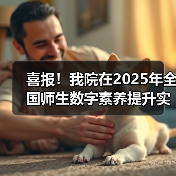 我院荣获全国师生数字素养提升实践活动中标杆作品