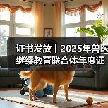 兽医继续教育证书申领全攻略
