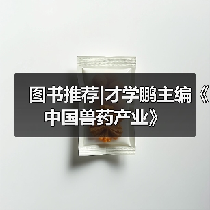 才学鹏主编《中国兽药产业》全攻略(图3)