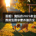 我院荣获全国师生数字素养提升实践活动中标杆作品(图2)