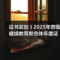 兽医继续教育证书申领全攻略(图3)