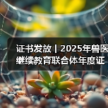 兽医继续教育证书申领全攻略(图4)