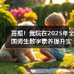 我院荣获全国师生数字素养提升实践活动中标杆作品(图4)