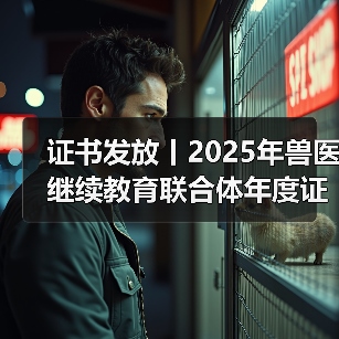 兽医继续教育证书申领全攻略(图2)