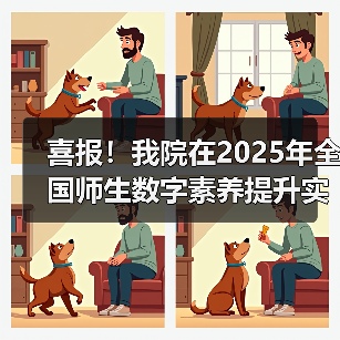 我院荣获全国师生数字素养提升实践活动中标杆作品(图3)