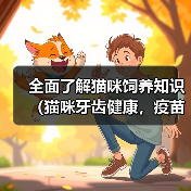 全面了解猫咪饲养知识(猫咪牙齿健康,疫苗保护无忧)(图2) 全面了解猫咪饲养知识牙齿健康疫苗保护无忧全攻略(图2)